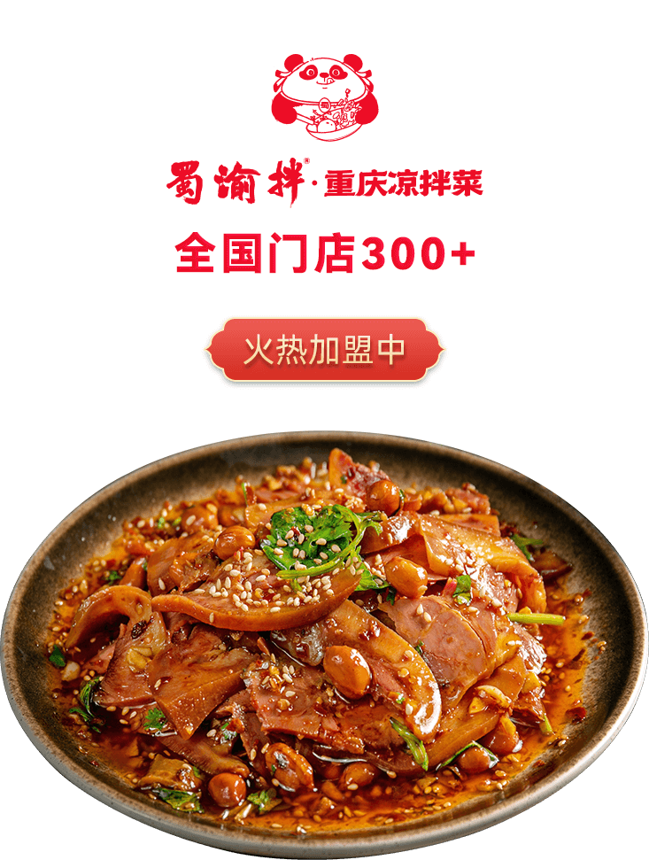 蜀渝拌凉拌菜唯一官方网站
