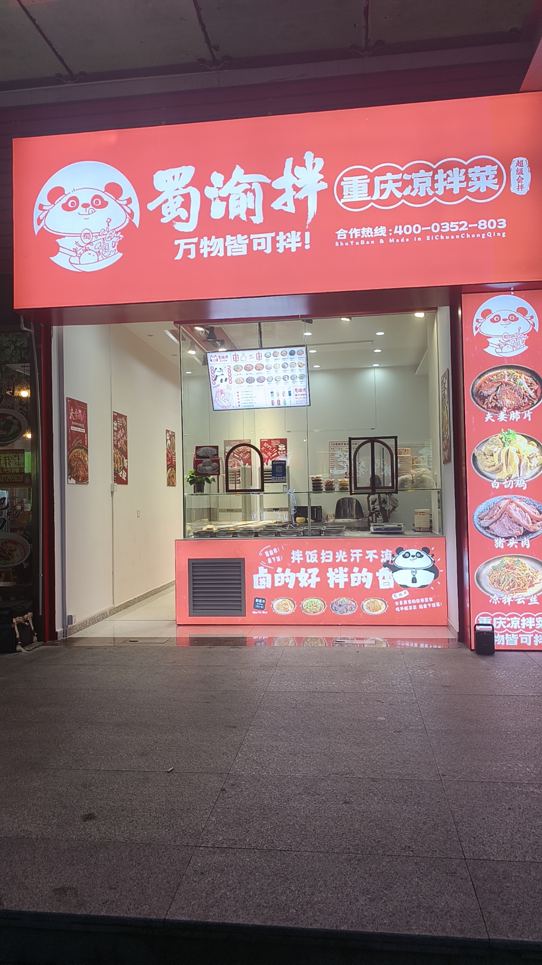 加盟蜀渝拌凉拌菜：开启美味与财富的双赢之旅