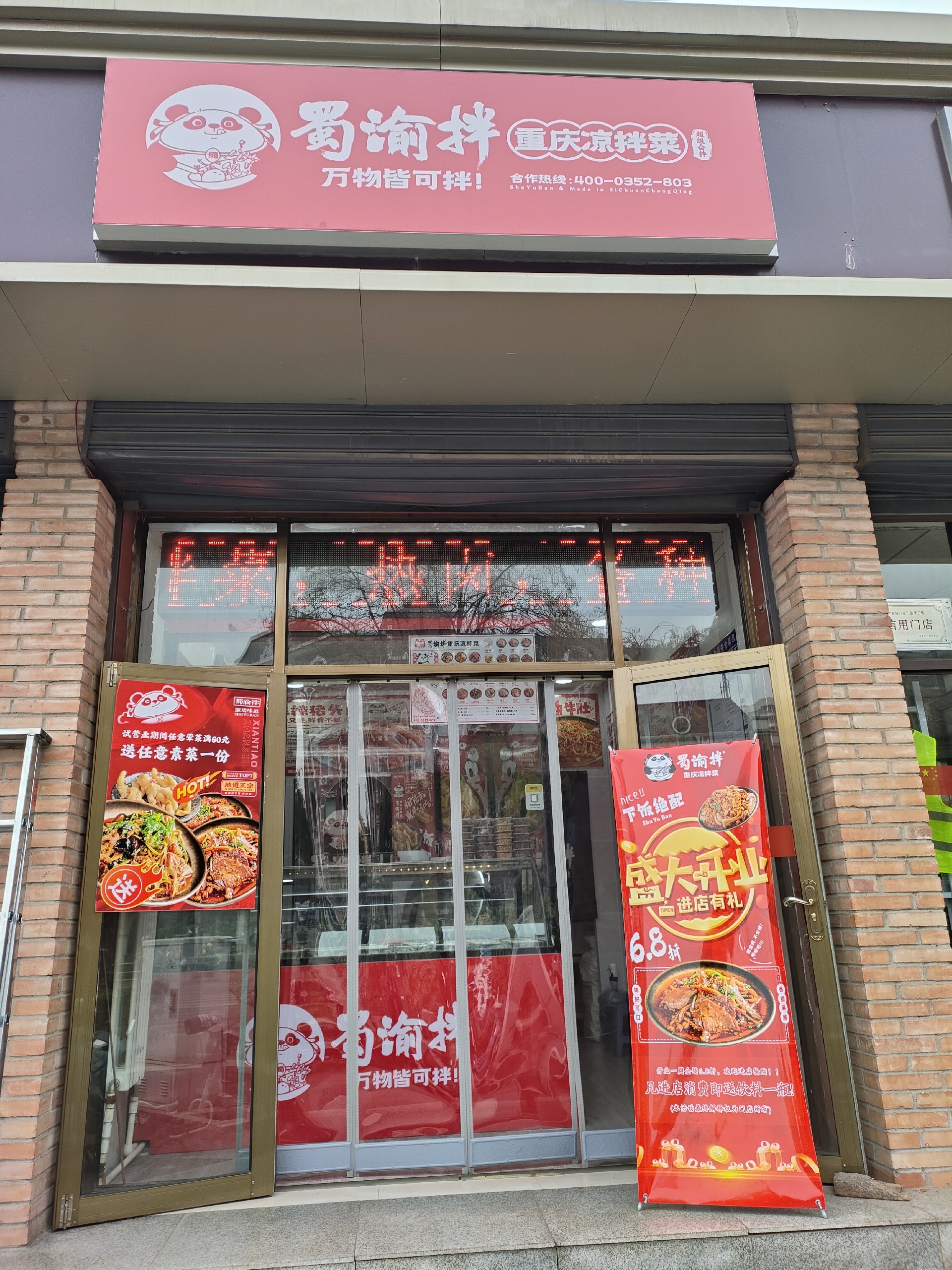 # 蜀渝拌凉拌菜：开启美味与事业的双重之旅
